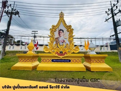 ซุ้มเฉลิมพระเกียรติ (1) - โรงงานบัวปูนปั้น GRC